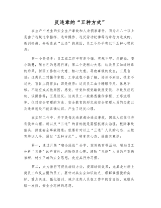 反违章的“五种方式”