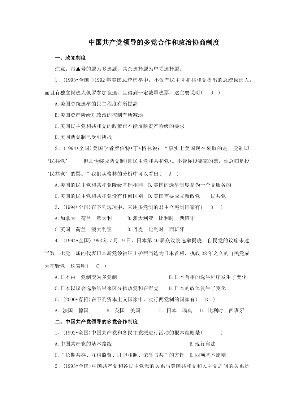 中国共产党领导的多党合作和政治协商制度_第1页