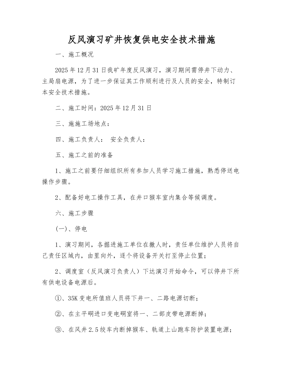 反风演习矿井恢复供电安全技术措施_第1页