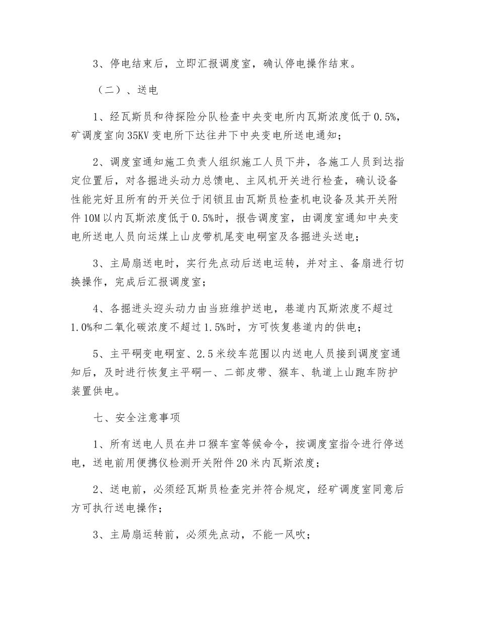 反风演习矿井恢复供电安全技术措施_第2页