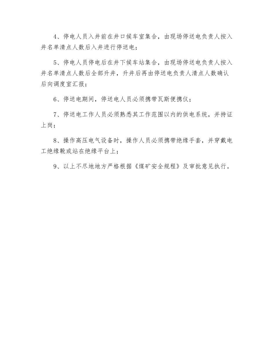 反风演习矿井恢复供电安全技术措施_第3页