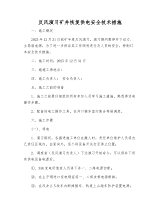 反风演习矿井恢复供电安全技术措施