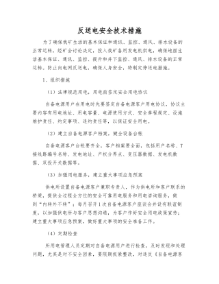 反送电安全技术措施