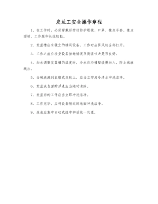发兰工安全操作规程