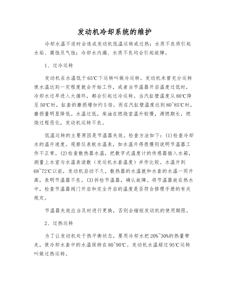 发动机冷却系统的维护_第1页