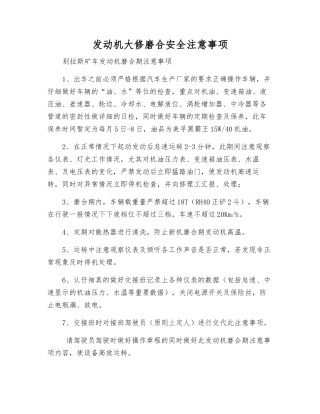 发动机大修磨合安全注意事项