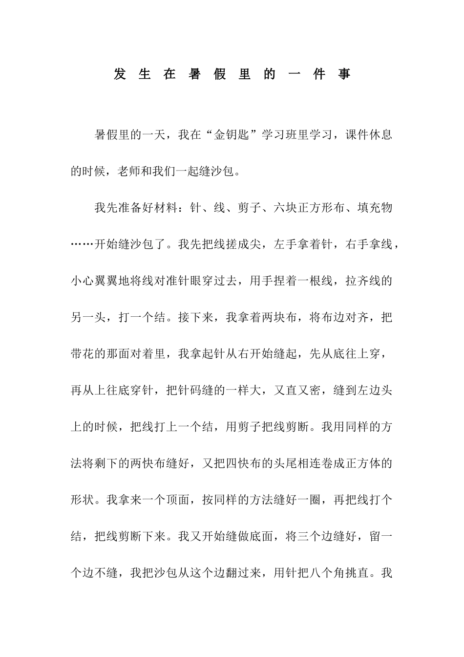 发-生-在-暑-假-里-的-一-件-事_第1页