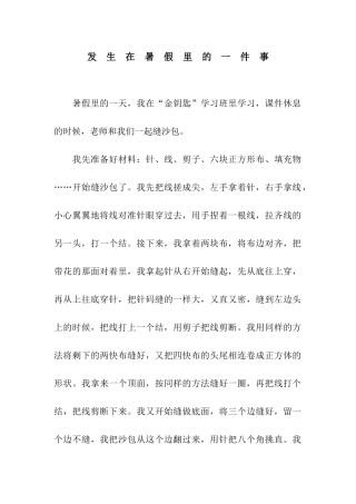 发-生-在-暑-假-里-的-一-件-事