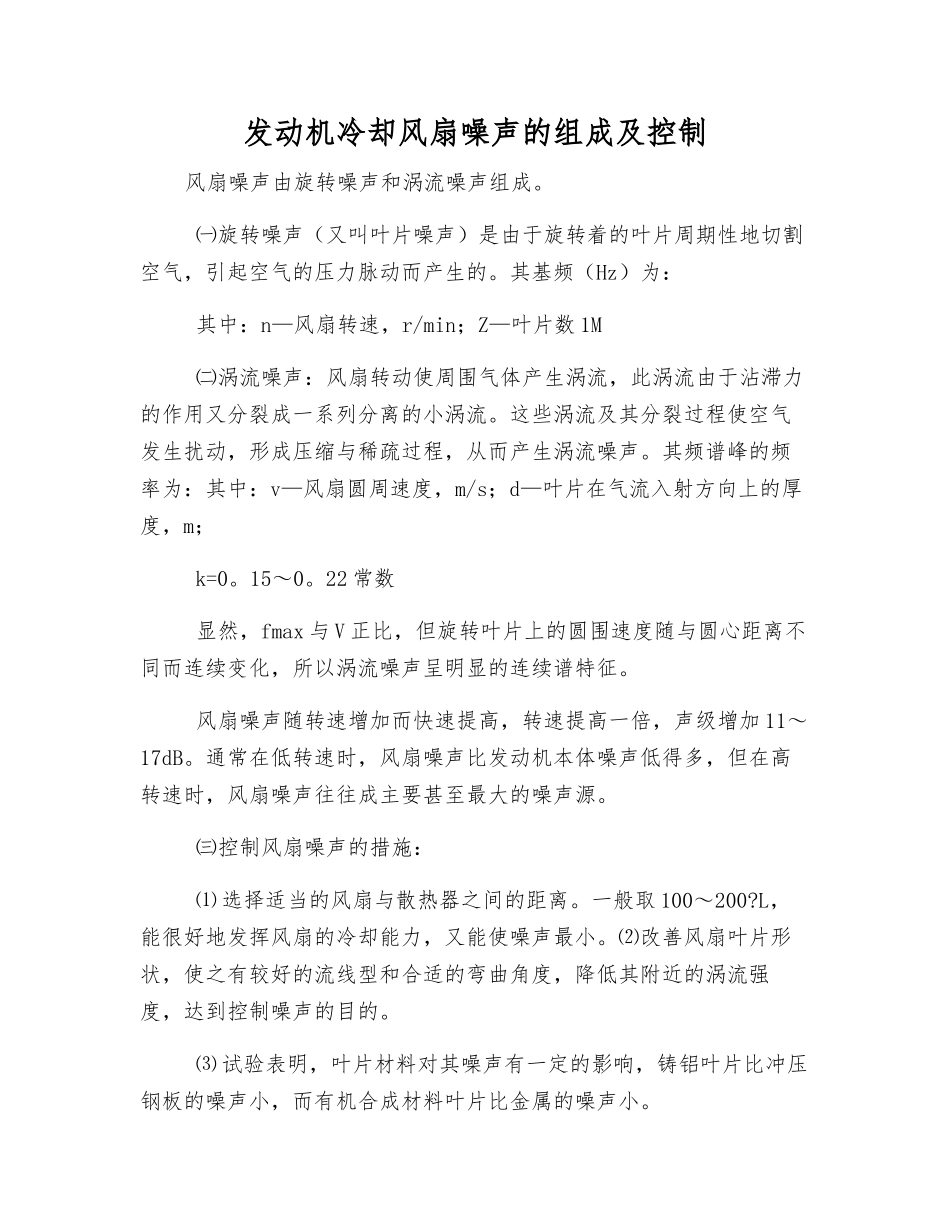 发动机冷却风扇噪声的组成及控制_第1页