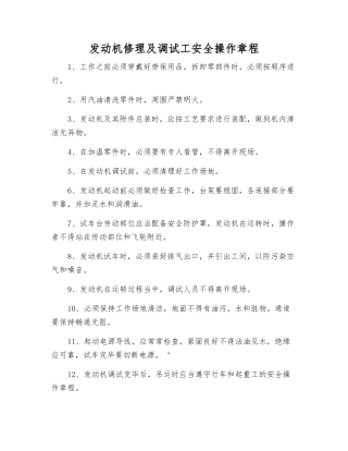发动机修理及调试工安全操作规程
