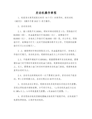 发动机操作规程