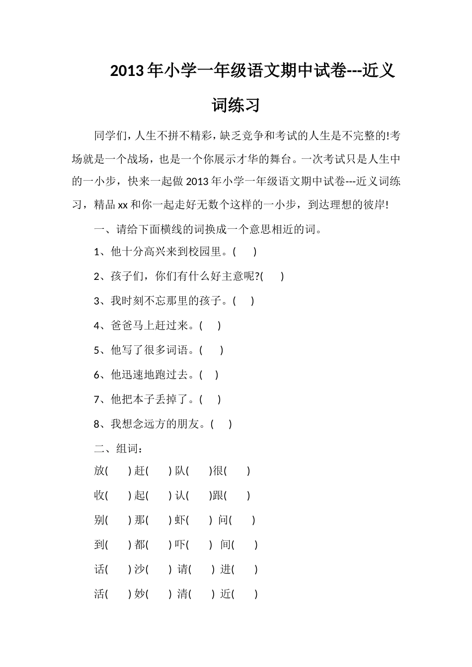 年小学一年级语文期中试卷---近义词练习_第1页