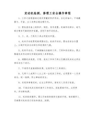 发动机检修工安全操作规程