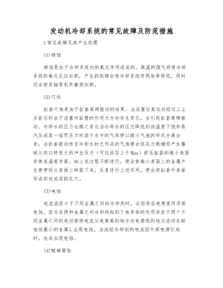 发动机冷却系统的常见故障及防范措施
