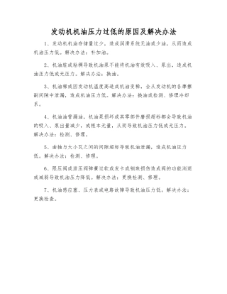 发动机机油压力过低的原因及解决办法