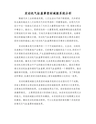 发动机气缸盖罩密封减振系统分析