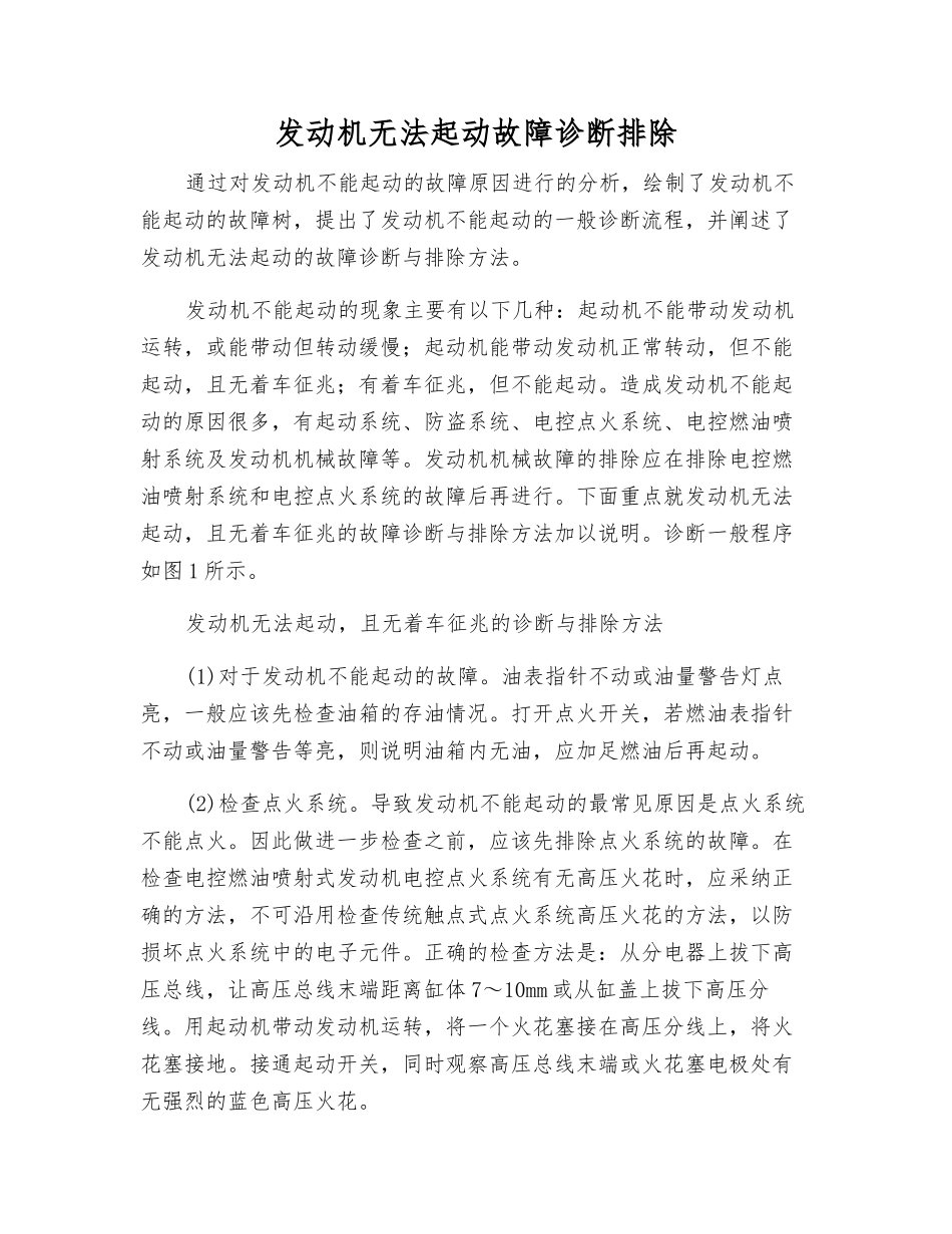 发动机无法起动故障诊断排除_第1页