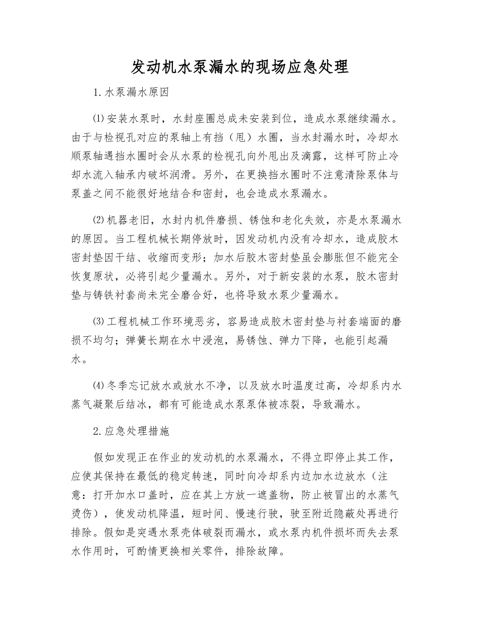 发动机水泵漏水的现场应急处理_第1页