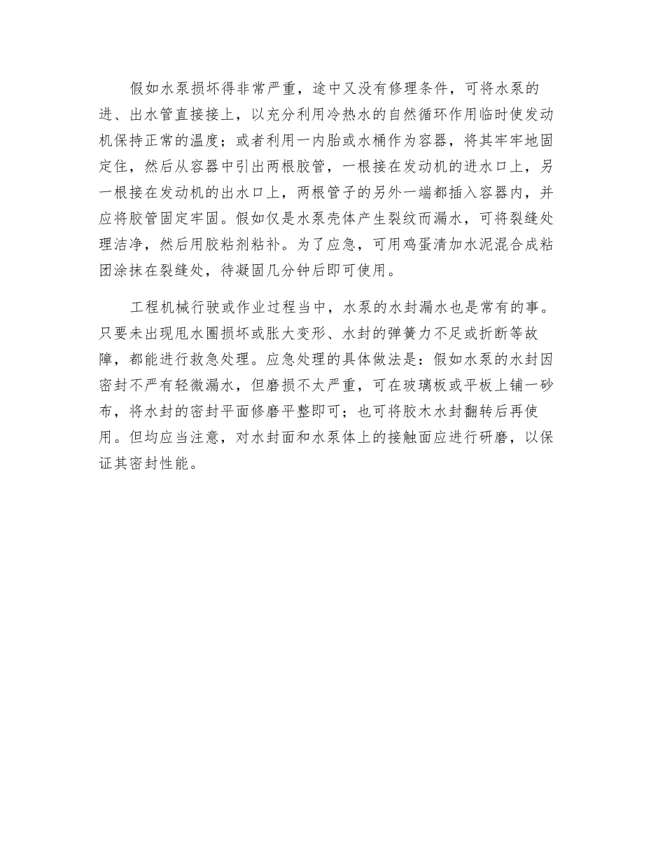 发动机水泵漏水的现场应急处理_第2页