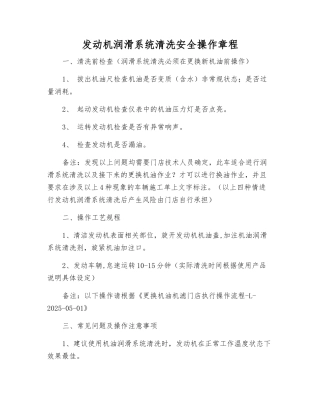 发动机润滑系统清洗安全操作规程