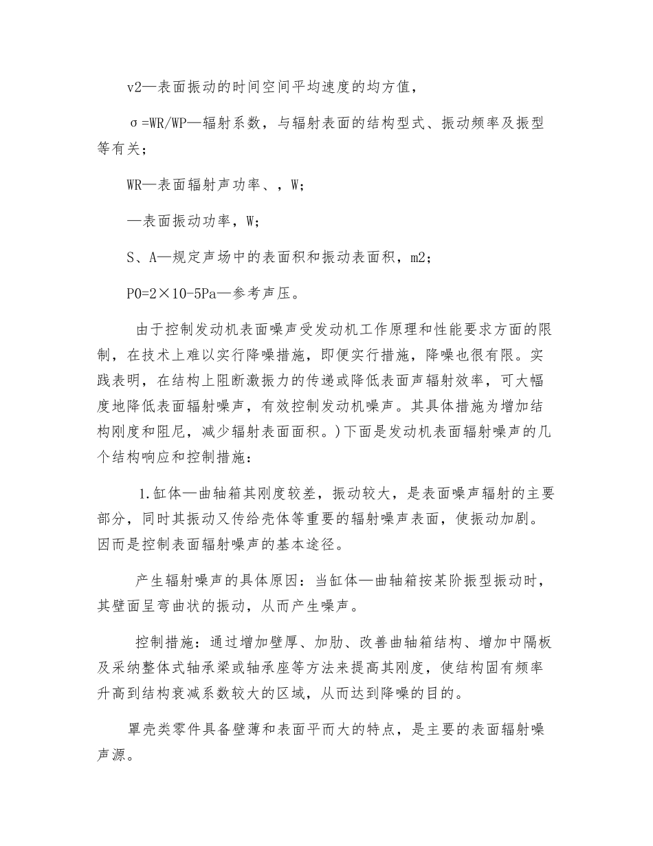发动机表面辐射噪声及其控制_第2页