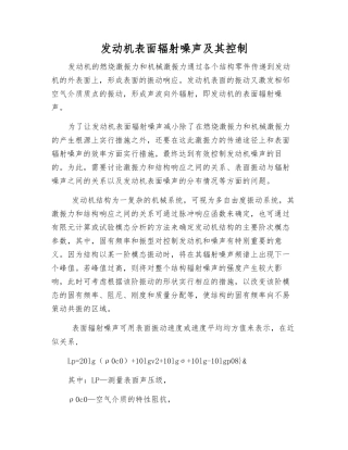 发动机表面辐射噪声及其控制