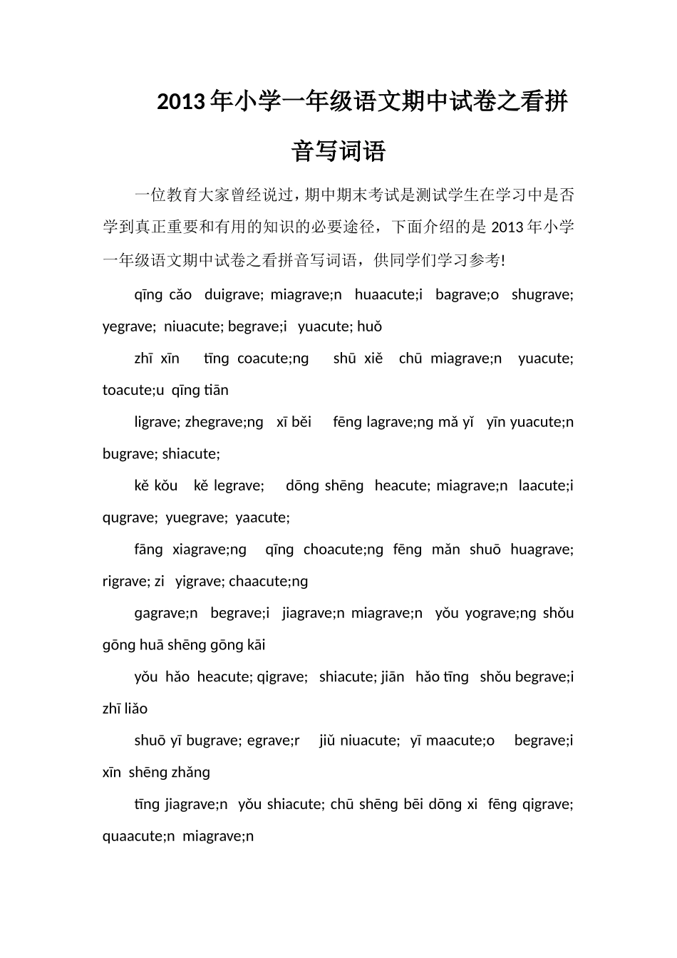 年小学一年级语文期中试卷之看拼音写词语_第1页