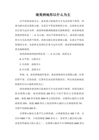 南美洲地形以什么为主