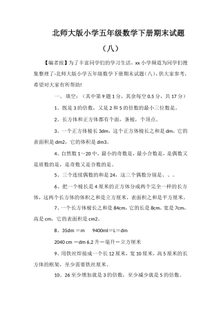 北师大版小学五年级数学下册期末试题（八）