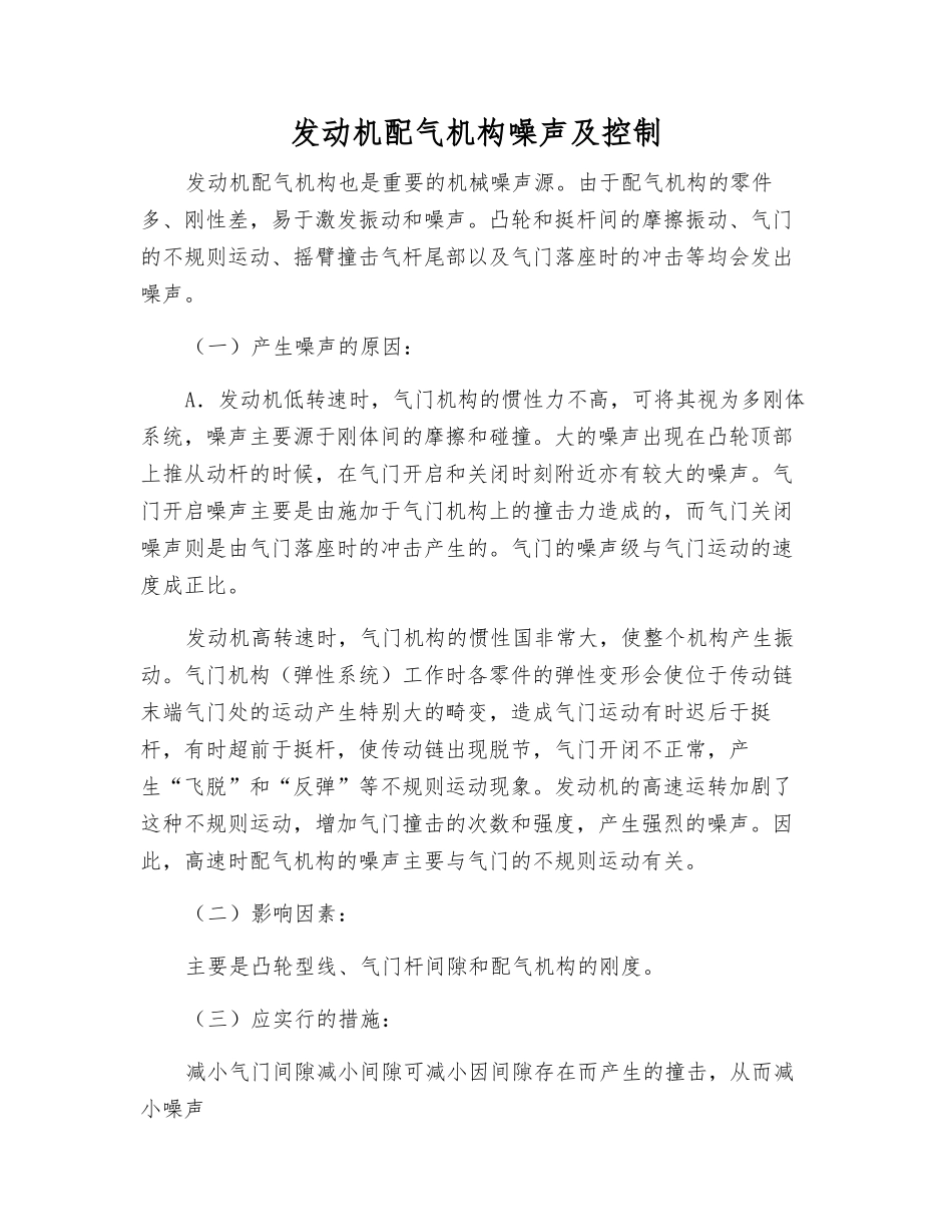 发动机配气机构噪声及控制_第1页