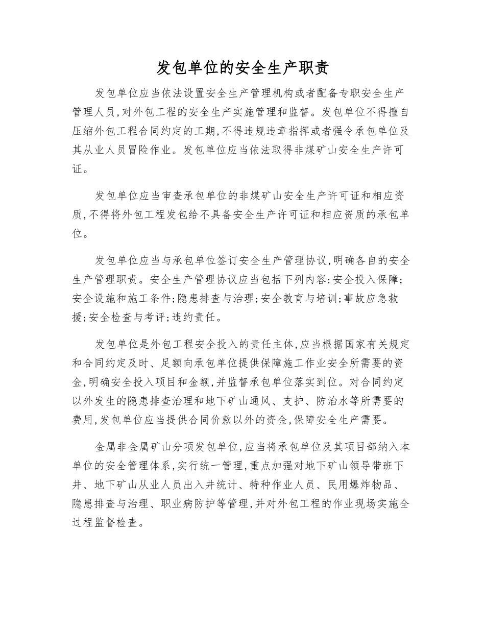 发包单位的安全生产职责_第1页