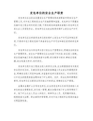 发包单位的安全生产职责