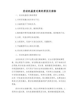 发动机温度过高的原因及排除