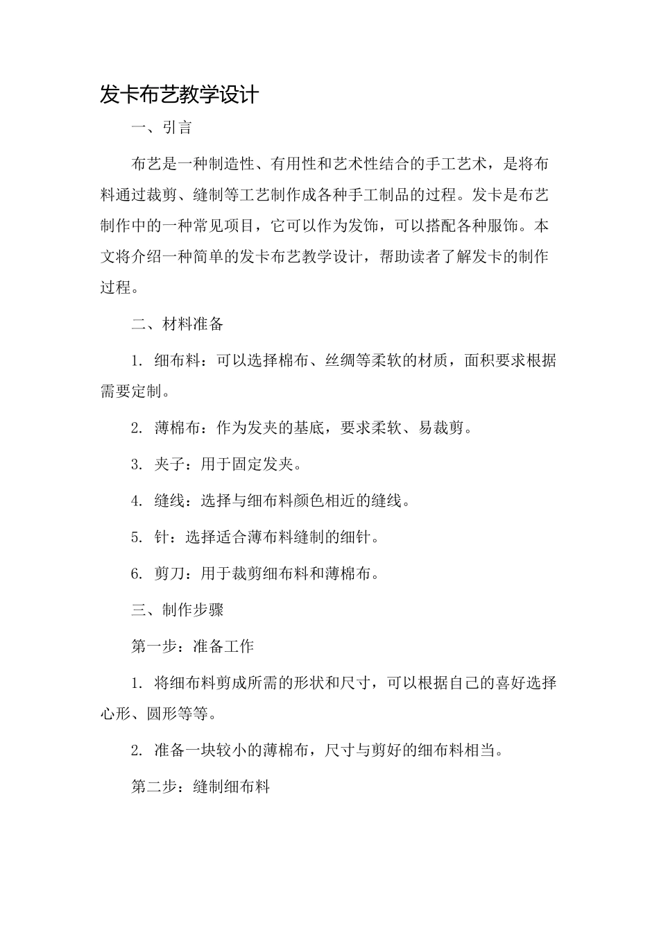 发卡布艺教学设计_第1页
