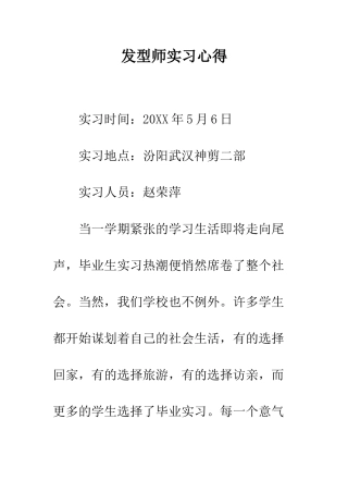 发型师实习心得--精编范文