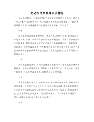 发动机过热故障四步排除