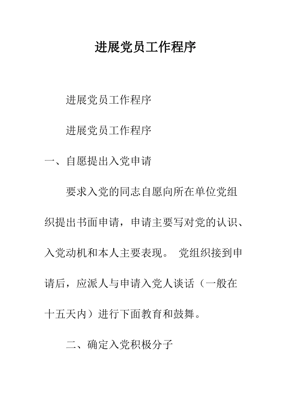 发展党员工作程序--精编范文_第1页