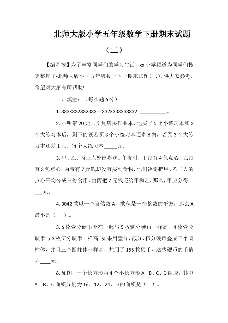 北师大版小学五年级数学下册期末试题（二）_第1页