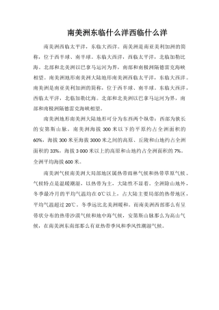 南美洲东临什么洋西临什么洋