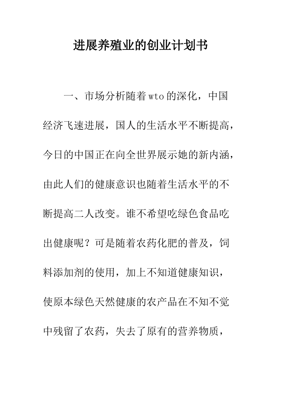 发展养殖业的创业计划书--精编范文_第1页