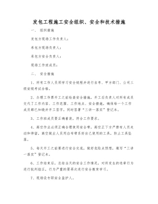 发包工程施工安全组织、安全和技术措施