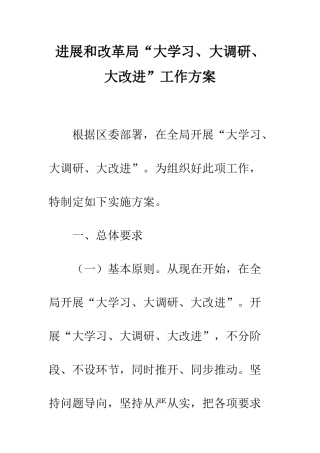 发展和改革局“大学习、大调研、大改进”工作方案--精编范文