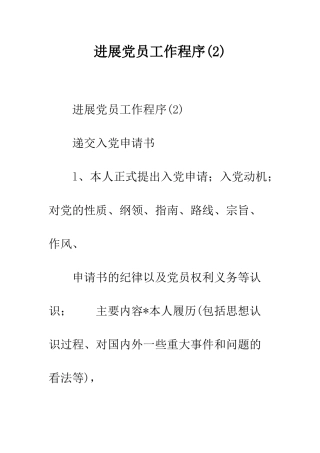 发展党员工作程序(2)--精编范文