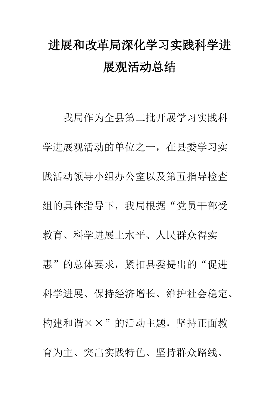 发展和改革局深入学习实践科学发展观活动总结--精编范文_第1页