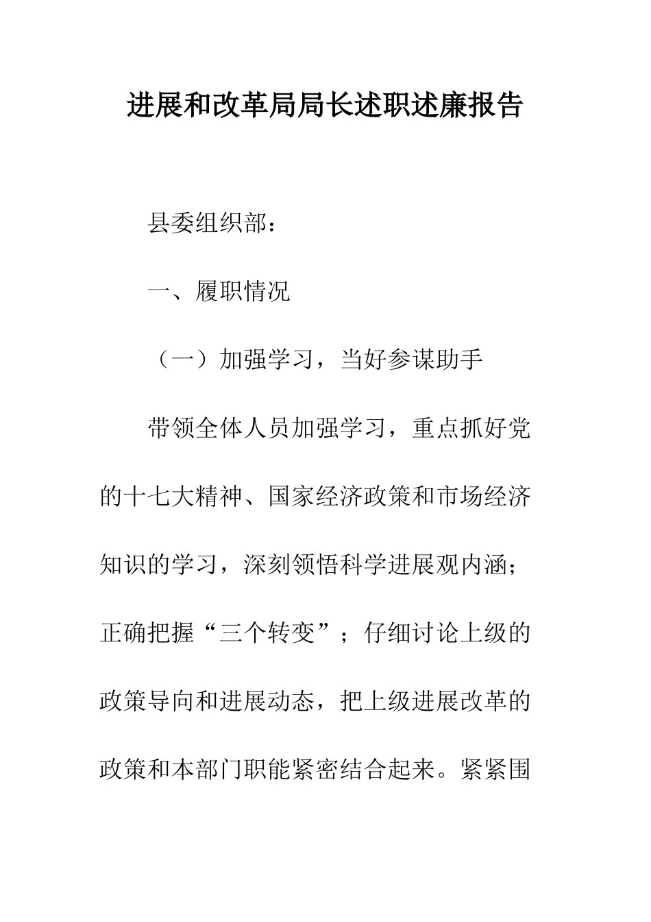 发展和改革局局长述职述廉报告--精编范文_第1页