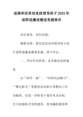 发展和改革局党政领导班子2025年述职述廉述德述党建报告--精编范文