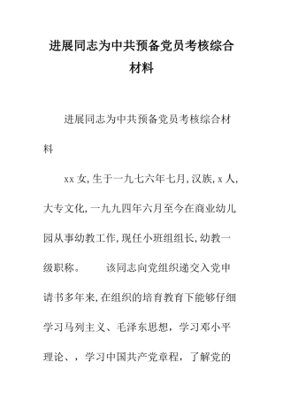 发展同志为中共预备党员考核综合材料--精编范文