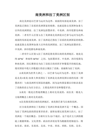 南美洲和拉丁美洲区别