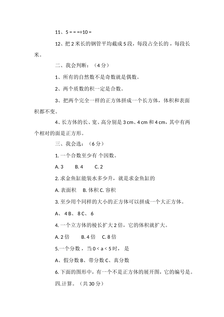 北师大版小学五年级数学下册期末试题（九）_第2页