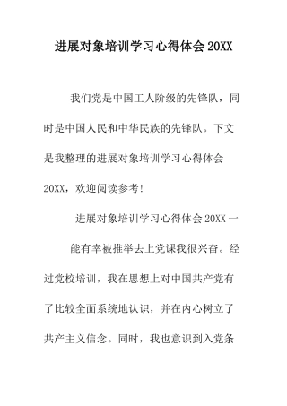 发展对象培训学习心得体会2025--精编范文